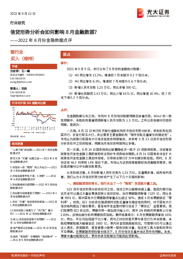 2022年8月份金融数据点评：信贷形势分析会如何影响8月金融数据？