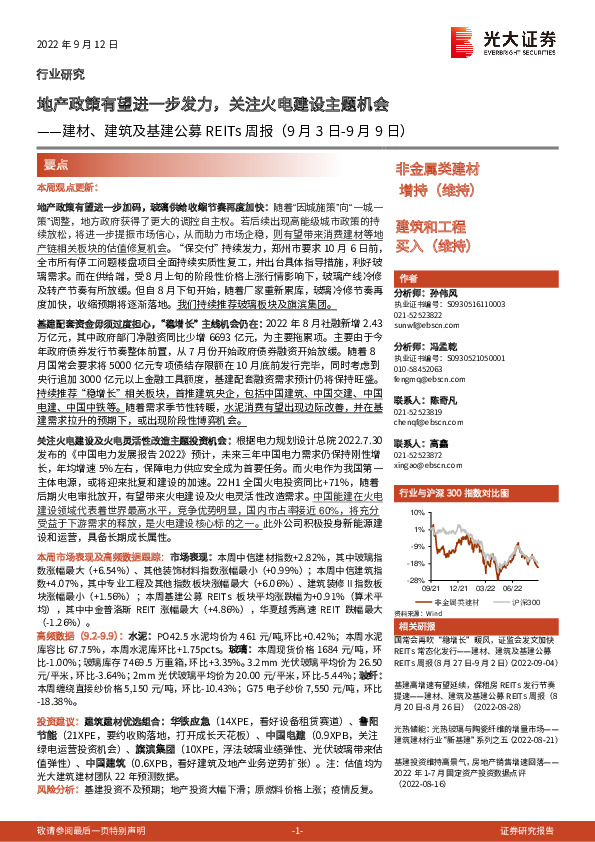 建材、建筑及基建公募REITs周报：地产政策有望进一步发力，关注火电建设主题机会