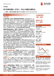 建材、建筑及基建公募REITs周报:地产政策有望进一步发力,关注火电建设主题机会