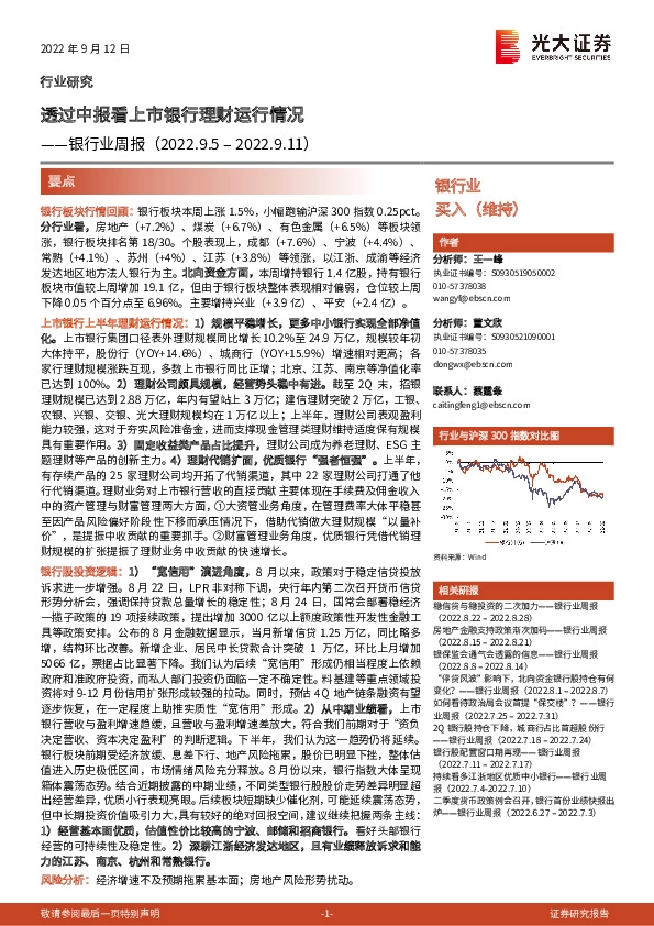 银行业周报：透过中报看上市银行理财运行情况