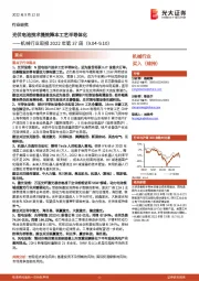 机械行业周报2022年第37周：光伏电池技术提效降本工艺半导体化