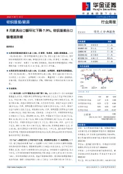 纺织服装/家居行业周报：8月家具出口额环比下降7.9%，纺织服装出口额增速放缓