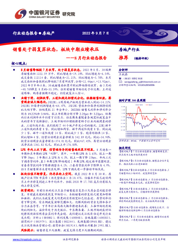 房地产8月行业动态报告：销售处于弱复苏状态，板块中期业绩承压