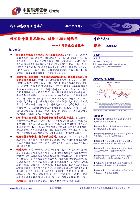 房地产8月行业动态报告：销售处于弱复苏状态，板块中期业绩承压