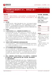 汽车行业周报：8月新能源批发渗透率约30%，期待金九银十