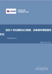 非银金融行业周报：结合8月社融和出口数据，应重视非银配置性价比