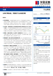 机械行业周报：出海行情加速，挖掘机行业持续回暖