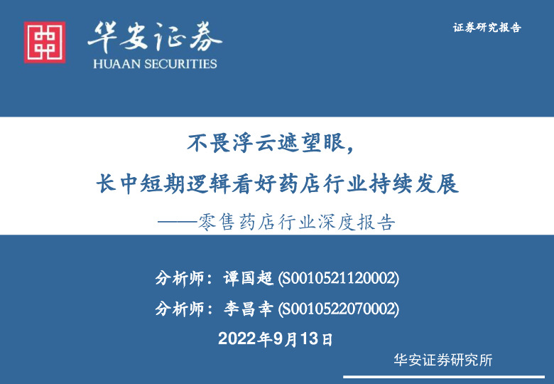 零售药店行业深度报告：不畏浮云遮望眼，长中短期逻辑看好药店行业持续发展