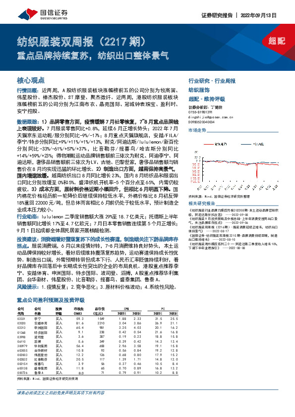 纺织服装双周报（2217期）：重点品牌持续复苏，纺织出口整体景气