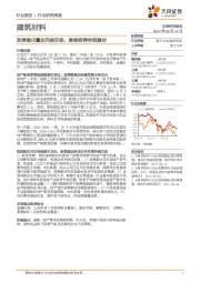 建筑材料行业研究周报：政策催化叠加风格切换，继续推荐传统建材