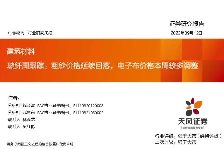 玻纤周跟踪：粗纱价格延续回落，电子布价格本周较多调整