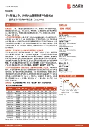 医药生物行业跨市场周报：华大智造上市，持续关注基因测序产业链机会