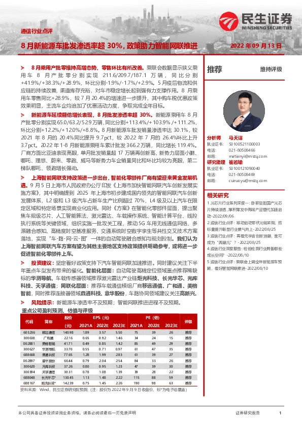 通信行业点评：8月新能源车批发渗透率超30%，政策助力智能网联推进