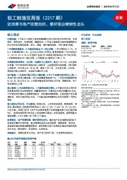 轻工制造双周报（2217期）：促消费与地产政策利好，看好强业绩韧性龙头
