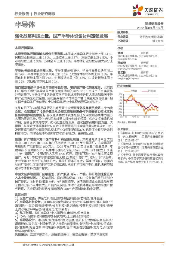 半导体行业研究周报：强化战略科技力量，国产半导体设备材料蓬勃发展