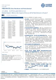 石化周报：俄罗斯北溪断供影响几何