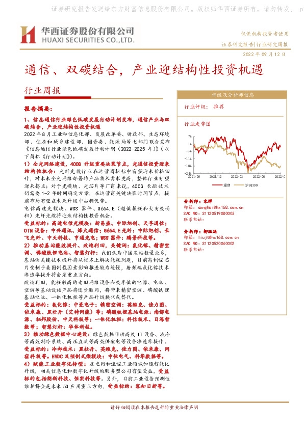通信行业周报：通信、双碳结合，产业迎结构性投资机遇