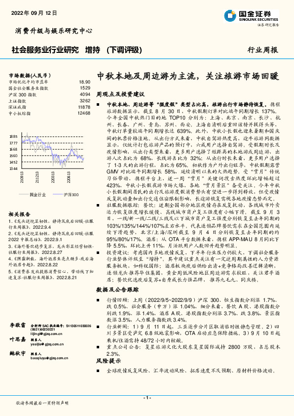 社会服务业行业研究：中秋本地及周边游为主流，关注旅游市场回暖