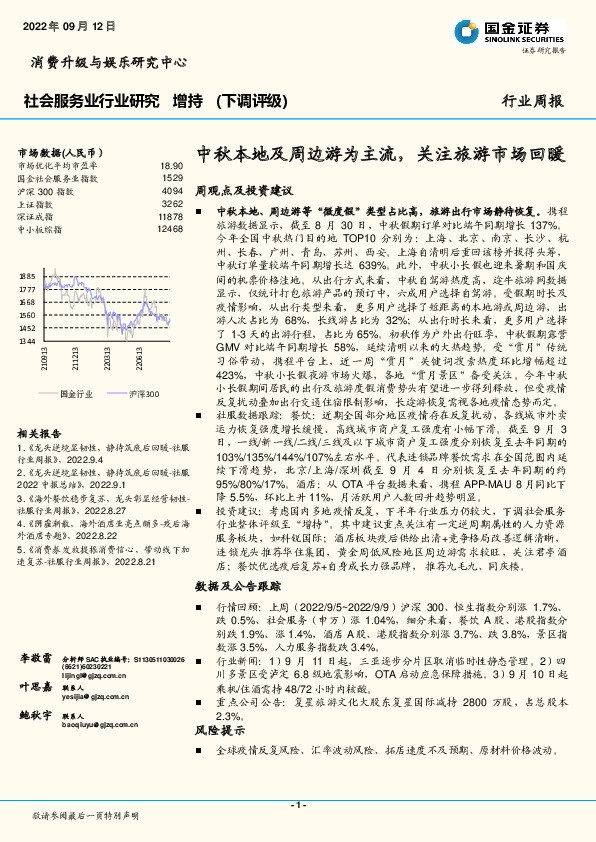 社会服务业行业研究：中秋本地及周边游为主流，关注旅游市场回暖