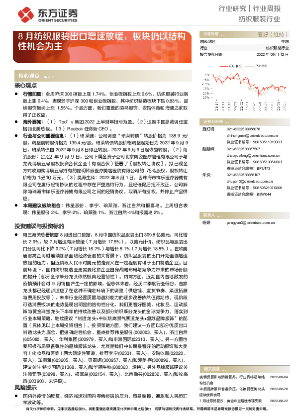 纺织服装行业周报：8月纺织服装出口增速放缓，板块仍以结构性机会为主