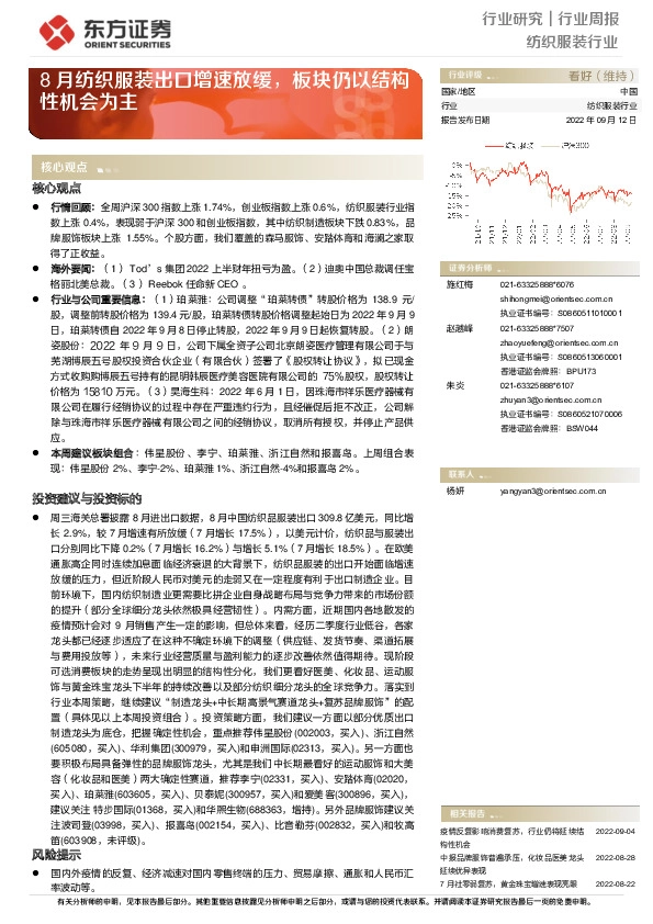 纺织服装行业周报：8月纺织服装出口增速放缓，板块仍以结构性机会为主