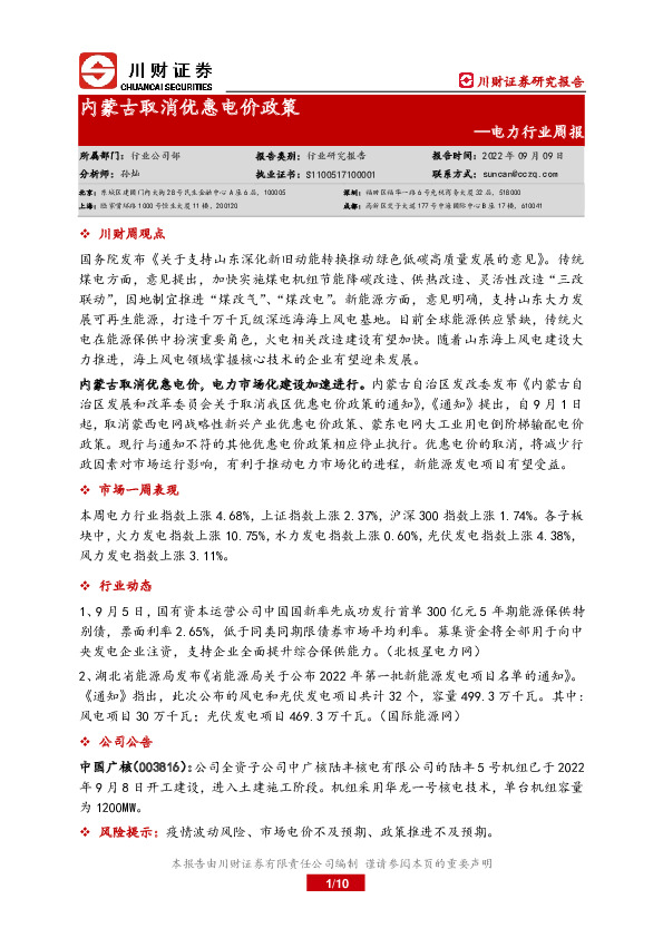 电力行业周报：内蒙古取消优惠电价政策