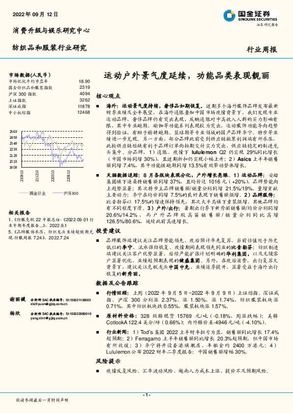 纺织品和服装行业研究：运动户外景气度延续，功能品类表现靓丽