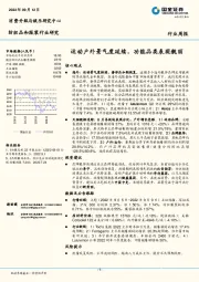 纺织品和服装行业研究：运动户外景气度延续，功能品类表现靓丽