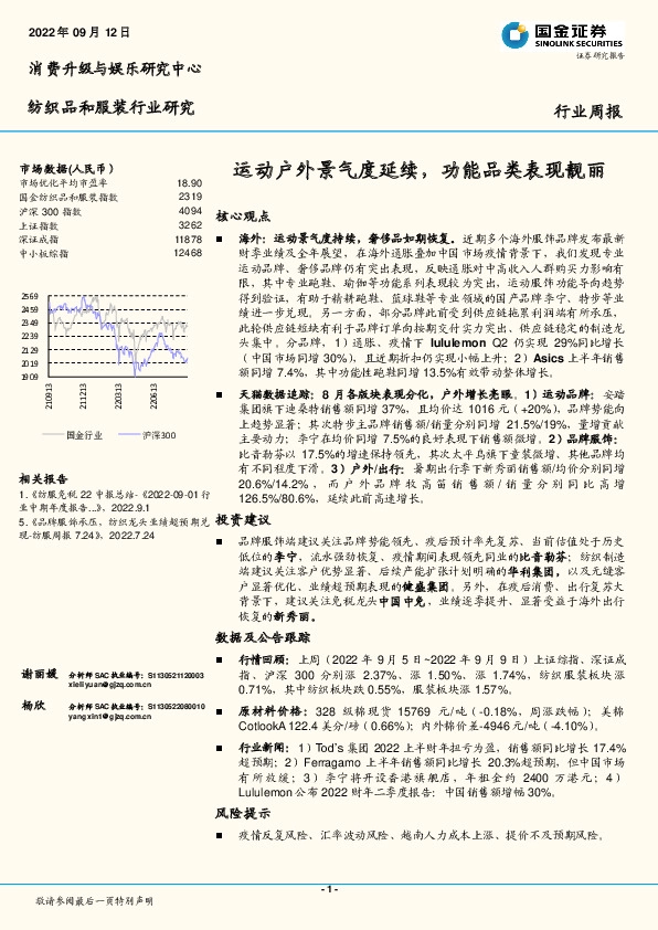 纺织品和服装行业研究：运动户外景气度延续，功能品类表现靓丽