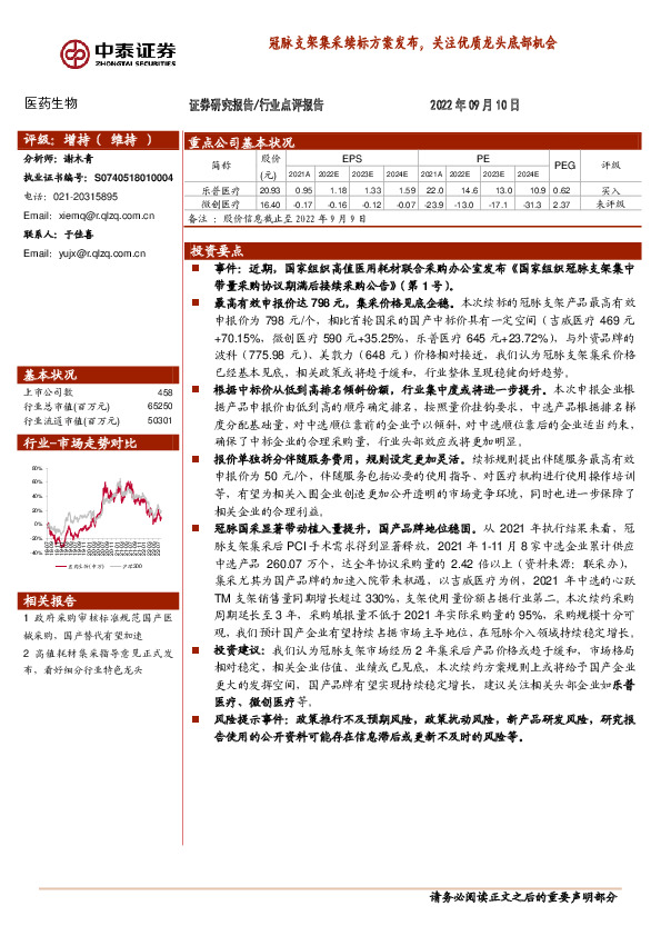 医药生物：冠脉支架集采续标方案发布，关注优质龙头底部机会