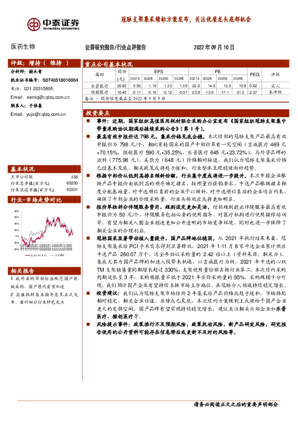 医药生物：冠脉支架集采续标方案发布，关注优质龙头底部机会