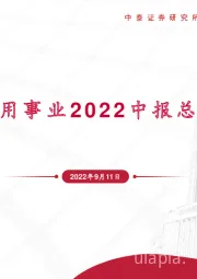 公用事业2022中报总结