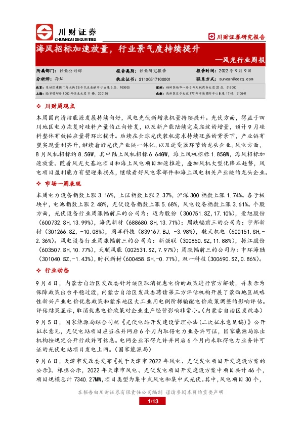 风光行业周报：海风招标加速放量，行业景气度持续提升