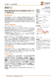 基础化工行业研究周报:欧盟协调能源政策立场以应对高能源价格,聚合MDI、乙二醇价格上涨