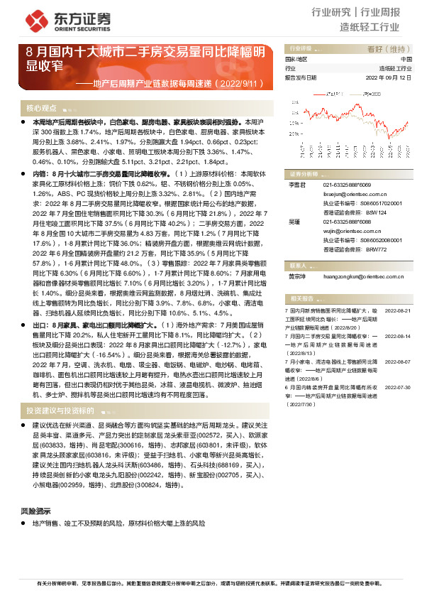 造纸轻工行业：地产后周期产业链数据每周速递-8月国内十大城市二手房交易量同比降幅明显收窄