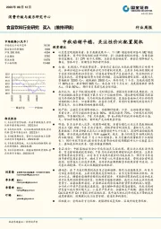 食品饮料行业研究周报：中秋动销平稳，关注性价比配置契机