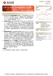 农业2022年第36周周报：八月FAO食品价格指数连续五个月下跌