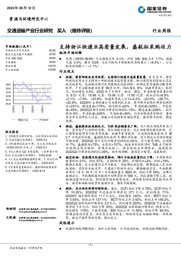 交通运输产业行业研究：支持浙江快递业高质量发展，盛航拟采购运力