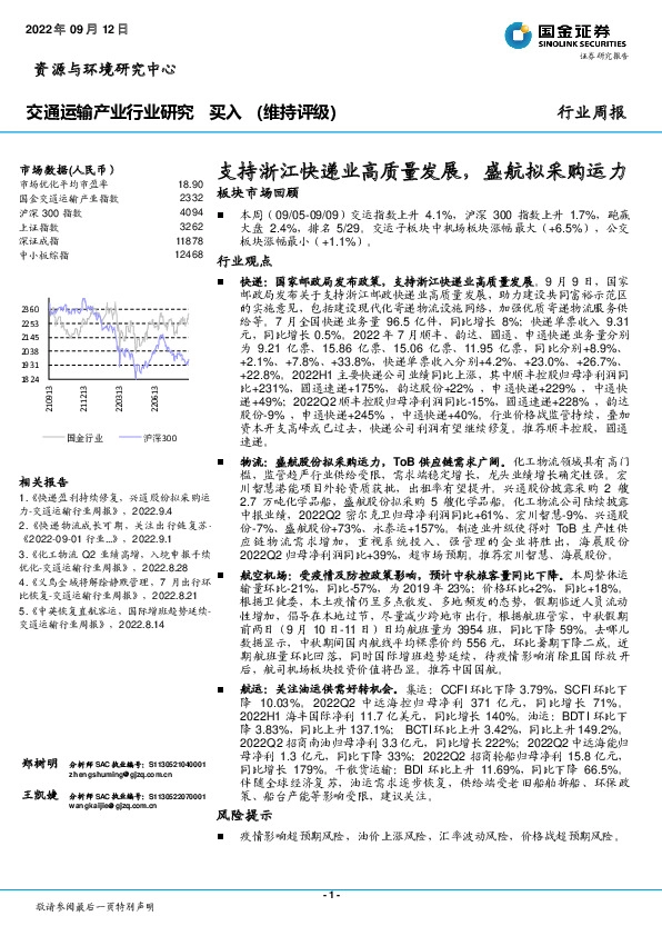 交通运输产业行业研究：支持浙江快递业高质量发展，盛航拟采购运力