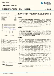 传媒互联网产业行业研究：腾讯增持育碧，中秋或将对本地生活有所催化