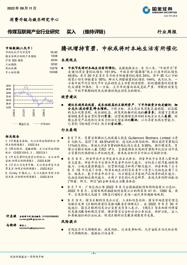 传媒互联网产业行业研究：腾讯增持育碧，中秋或将对本地生活有所催化