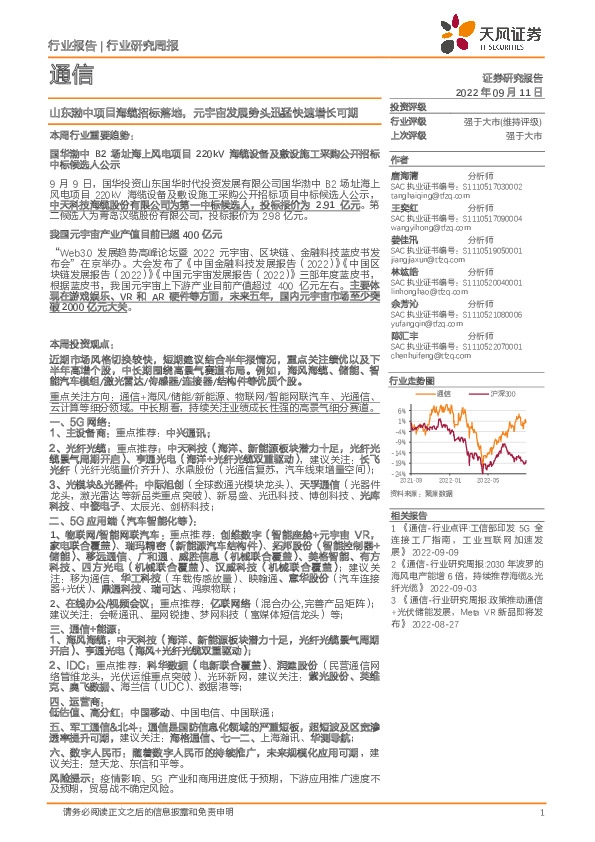 通信行业研究周报：山东渤中项目海缆招标落地，元宇宙发展势头迅猛快速增长可期