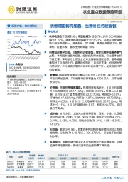 农业重点数据跟踪周报：供需短期博弈加强，生猪补栏仍较谨慎