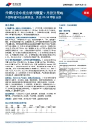 传媒行业中报业绩回顾暨9月投资策略：外部环境冲击业绩表现，关注VR/AR等新业态