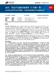 光伏、风电产业链价格周评(9月第1周):光伏主链上游环节价格小幅提升,风电材料维持稳定打开后续盈利空间