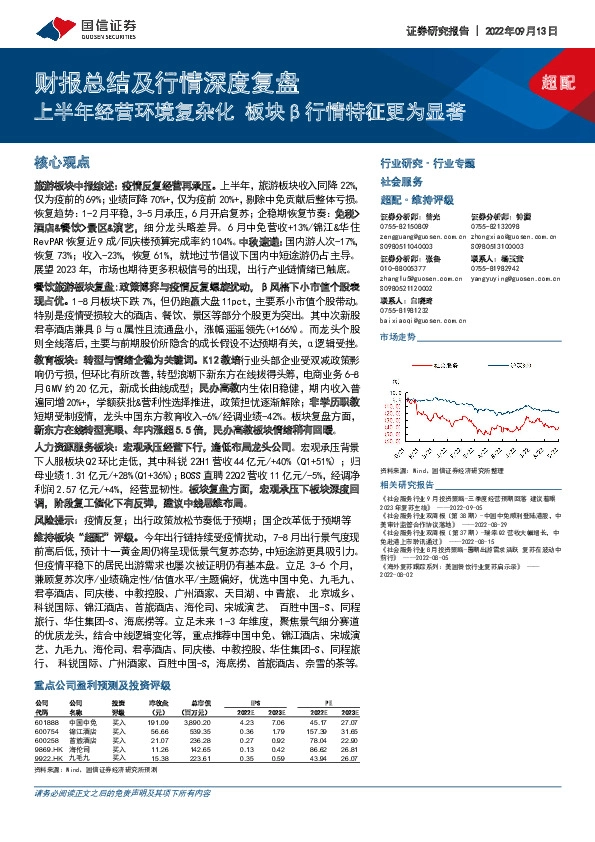 社会服务行业专题：财报总结及行情深度复盘-上半年经营环境复杂化 板块β行情特征更为显著