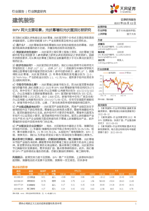 建筑装饰行业深度研究：BIPV两大主要场景：光伏幕墙和光伏屋顶比较研究