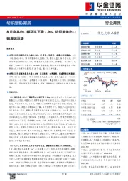 纺织服装/家居行业周报：8月家具出口额环比下降7.9%，纺织服装出口额增速放缓
