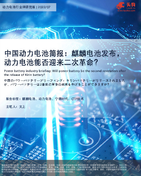 中国动力电池简报：麒麟电池发布，动力电池能否迎来二次革命？