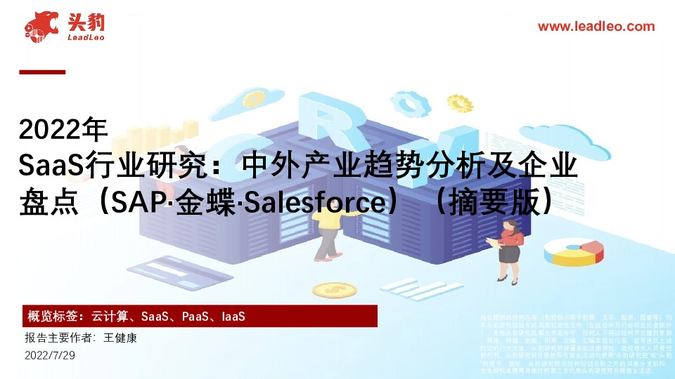 2022年SaaS行业研究：中外产业趋势分析及企业盘点（SAP·金蝶·Salesforce）（摘要版）